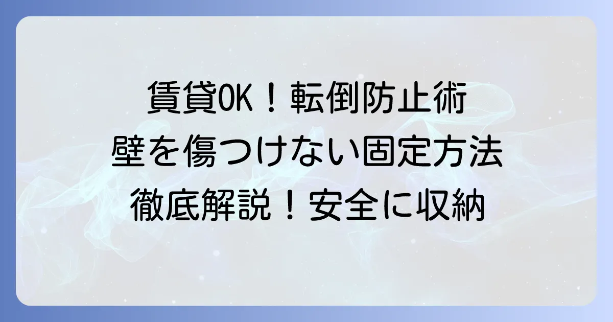 メタルラックの転倒防止:賃貸でも壁を傷つけない固定方法を徹底解説
