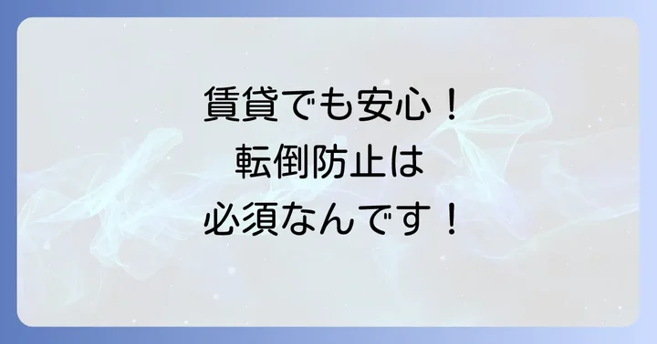 賃貸でメタルラックを使うなら転倒防止は必須!その理由とは
