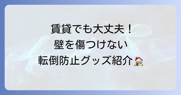 賃貸でも安心!壁を傷つけないメタルラック転倒防止グッズの種類と選び方