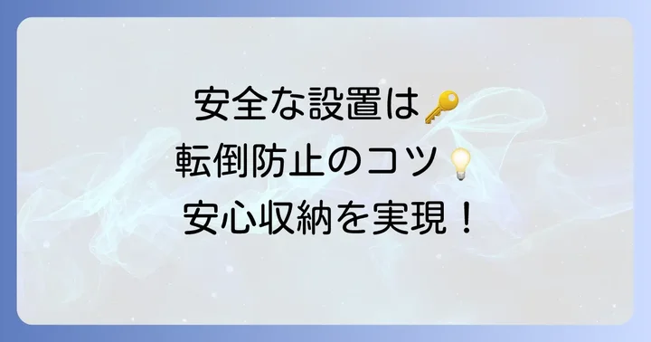 メタルラックを安全に設置するためのコツと進め方