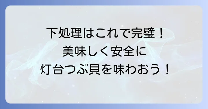 灯台つぶ貝を安全に美味しく食べるための下処理