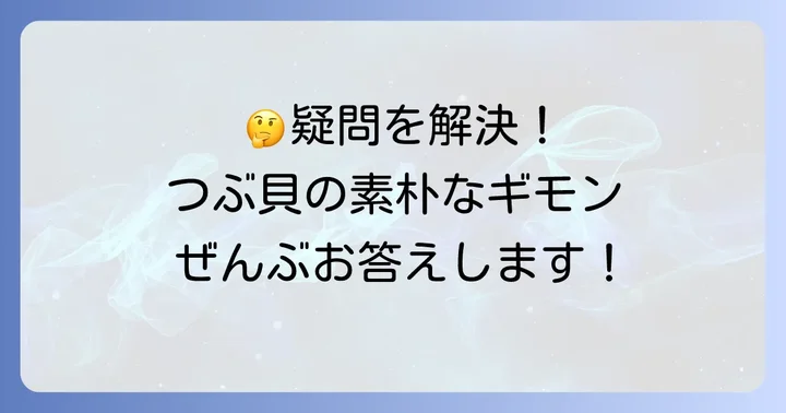 灯台つぶ貝に関するよくある質問