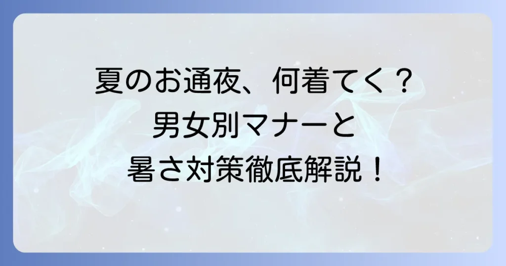 夏の通夜の服装マナーを徹底解説！男女別の選び方と暑さ対策のコツ