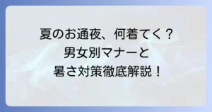 夏の通夜の服装マナーを徹底解説！男女別の選び方と暑さ対策のコツ