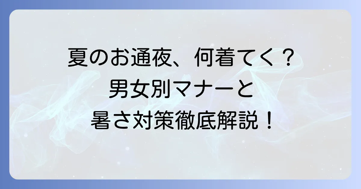 夏の通夜の服装マナーを徹底解説！男女別の選び方と暑さ対策のコツ
