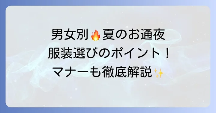 【男女別】夏のお通夜服装選びのポイント