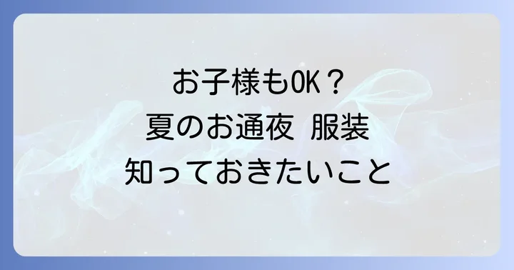 子供の服装も忘れずに！夏のお通夜での配慮