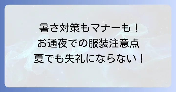 夏のお通夜で気をつけたい服装以外の注意点