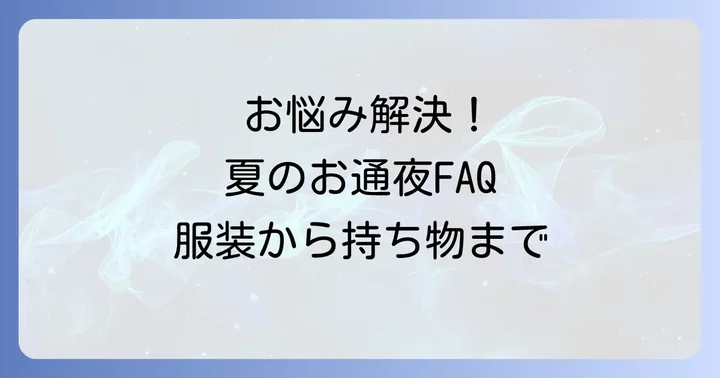 よくある質問