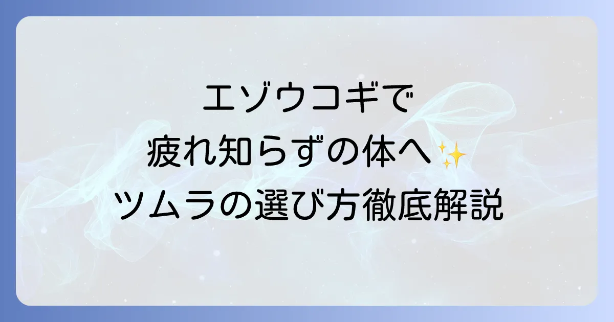 エゾウコギ漢方ツムラ製品の効能と選び方を徹底解説
