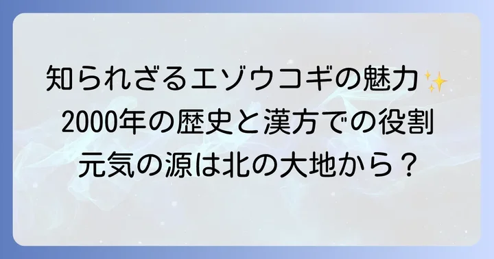 エゾウコギとは？その歴史と漢方における役割