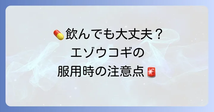 エゾウコギ漢方薬を服用する際の注意点