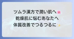 乾燥肌にツムラの漢方は効く？体質改善で潤いを取り戻す方法を徹底解説
