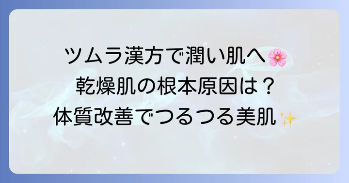 乾燥肌の悩み、ツムラの漢方で根本から解決できる？