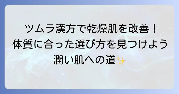 乾燥肌におすすめのツムラ漢方薬とその選び方
