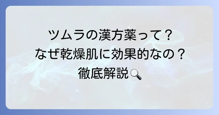 ツムラの漢方薬が乾燥肌対策として選ばれる理由