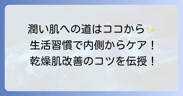 漢方で乾燥肌を改善するための生活習慣のコツ