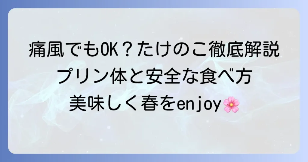 痛風でもたけのこは食べられる？プリン体と安全な食べ方を徹底解説