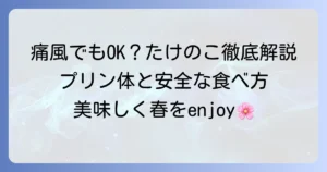 痛風でもたけのこは食べられる？プリン体と安全な食べ方を徹底解説