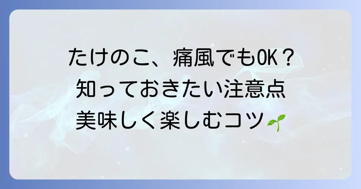 痛風の方がたけのこを食べる際の注意点