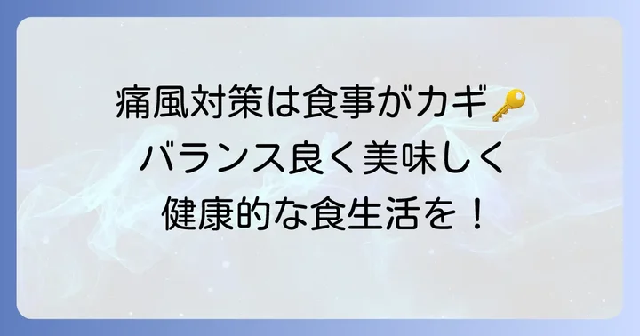 痛風の食事療法で大切なこと
