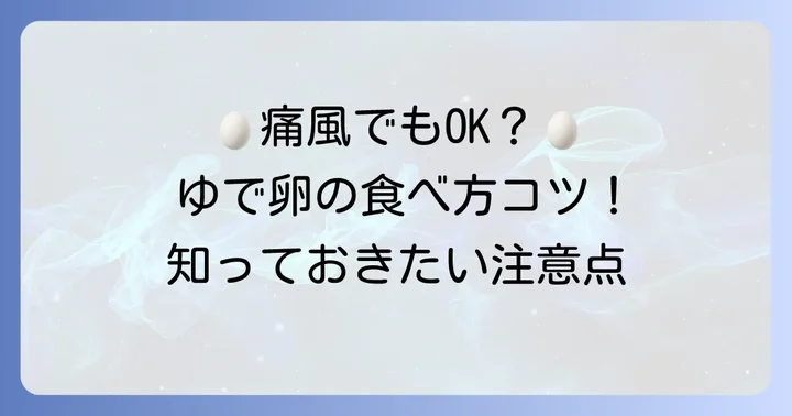 痛風でもゆで卵を食べる際のコツと注意点