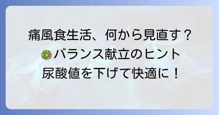 痛風対策に役立つ食生活の全体像