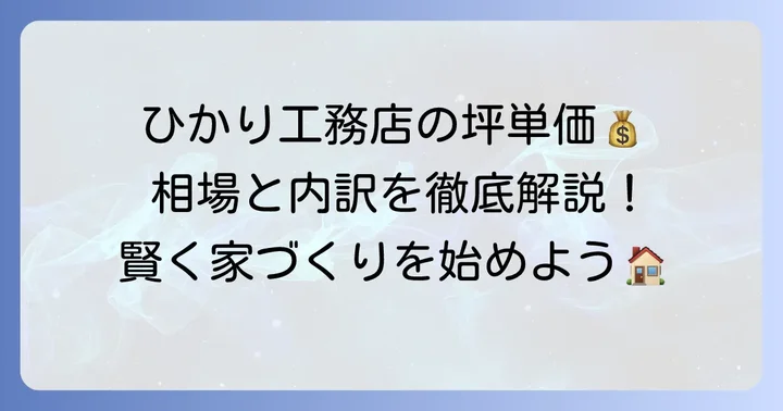 ひかり工務店の坪単価はいくら？費用相場と内訳