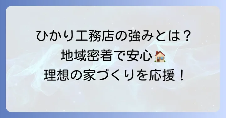 ひかり工務店の家づくりの特徴と強み