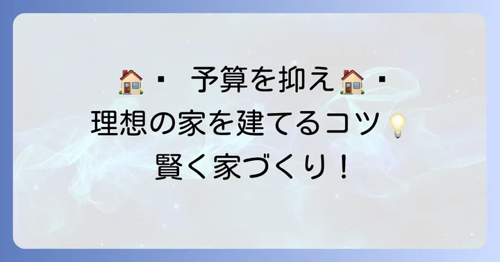 ひかり工務店で理想の家を建てるための費用を抑えるコツ