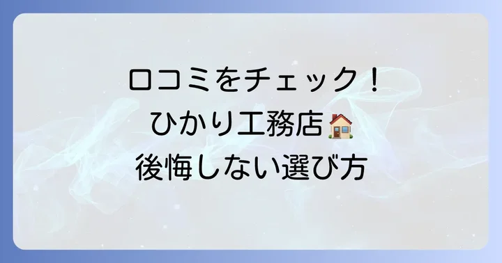 ひかり工務店を選ぶ前に知っておきたい評判と口コミ