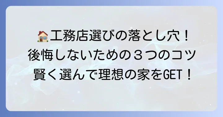 失敗しない工務店選びのコツ