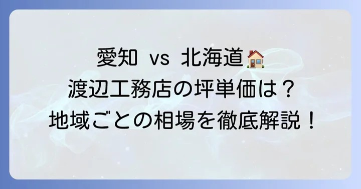 渡辺工務店の坪単価はどのくらい?地域別の費用相場を解説