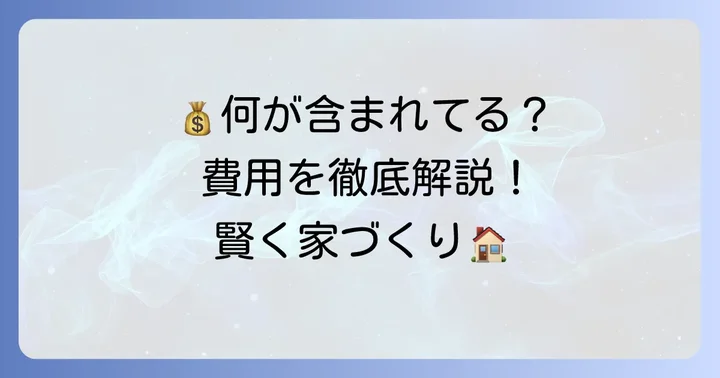 坪単価に含まれる費用と含まれない費用を理解する