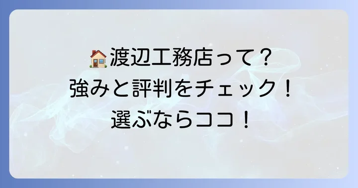 渡辺工務店の家づくりの特徴と選ばれる理由