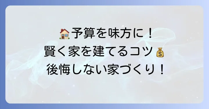 理想の家を予算内で建てるための費用計画のコツ