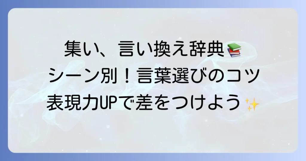 集いの言い換え表現を徹底解説！場面に合わせた適切な言葉選びのコツ