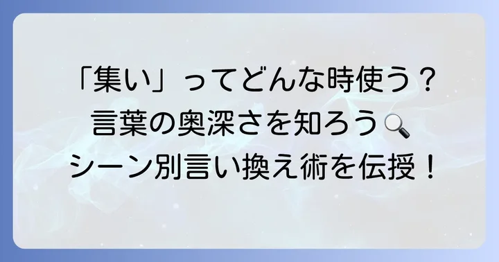 「集い」が持つ意味と基本的なニュアンス