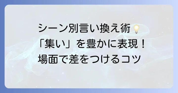 状況別!「集い」の言い換え表現と使い分け