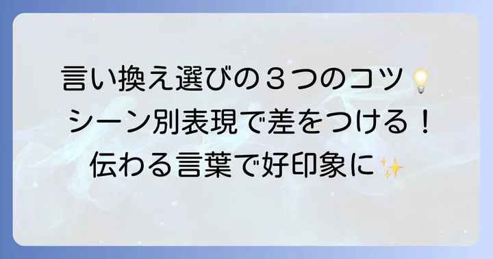 「集い」の言い換えを選ぶ際のポイント