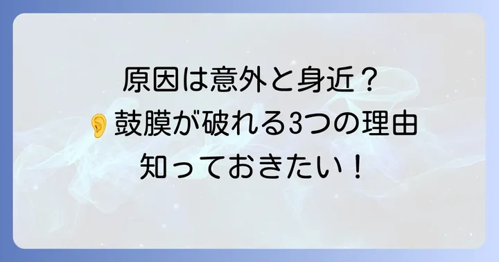 鼓膜が破れる主な原因を知る
