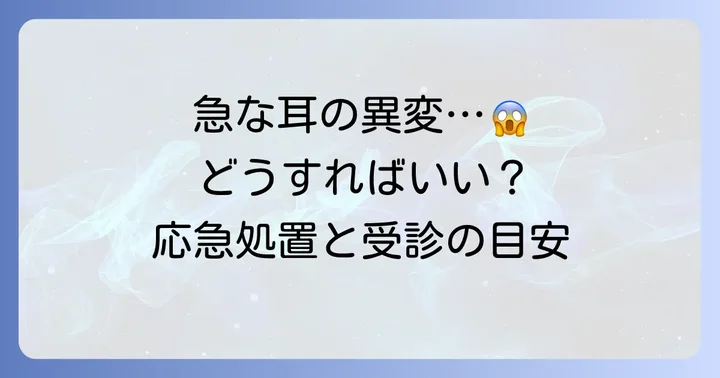 鼓膜が破れたと感じたらどうする？応急処置と受診の目安
