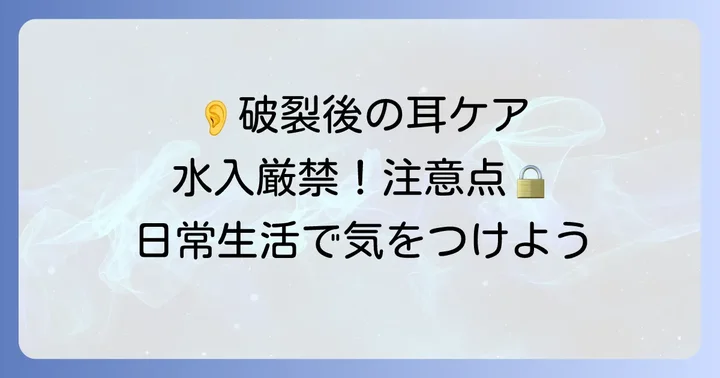 鼓膜が破れた後の日常生活で注意すべきこと