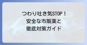 つわりの吐き気を止める市販薬は？安全な選び方と対策を徹底解説