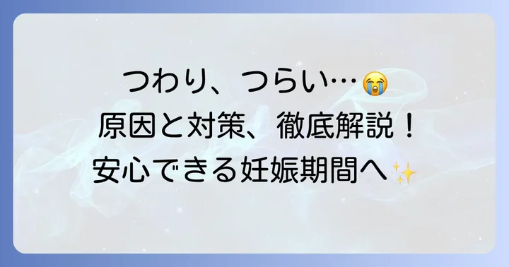 つわりで吐き気がつらいあなたへ