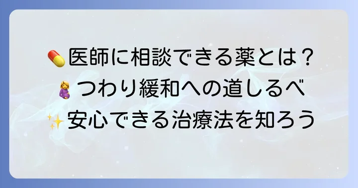 医師に相談して処方される薬の種類