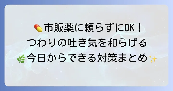 市販薬以外でつわりの吐き気を和らげる方法