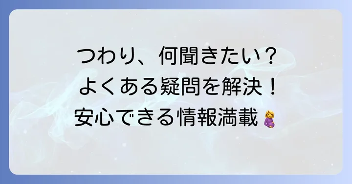 よくある質問