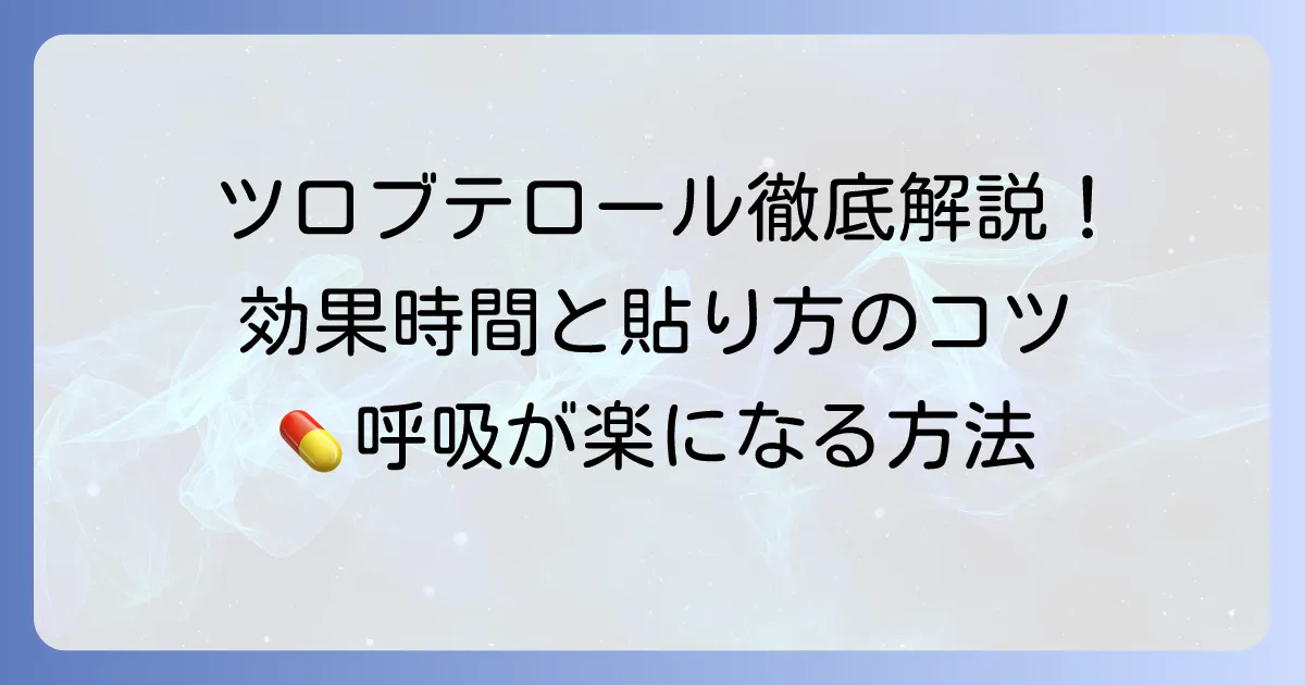 ツロブテロールテープの効果時間徹底解説!正しい使い方と持続時間を最大限に活かす方法