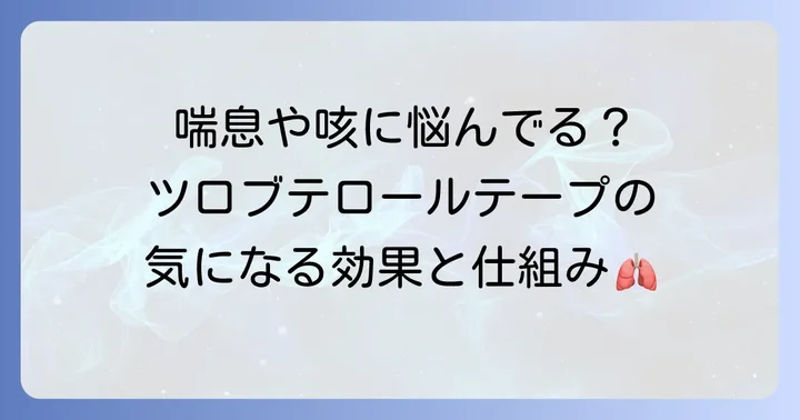 ツロブテロールテープとは?喘息や咳に効くメカニズム